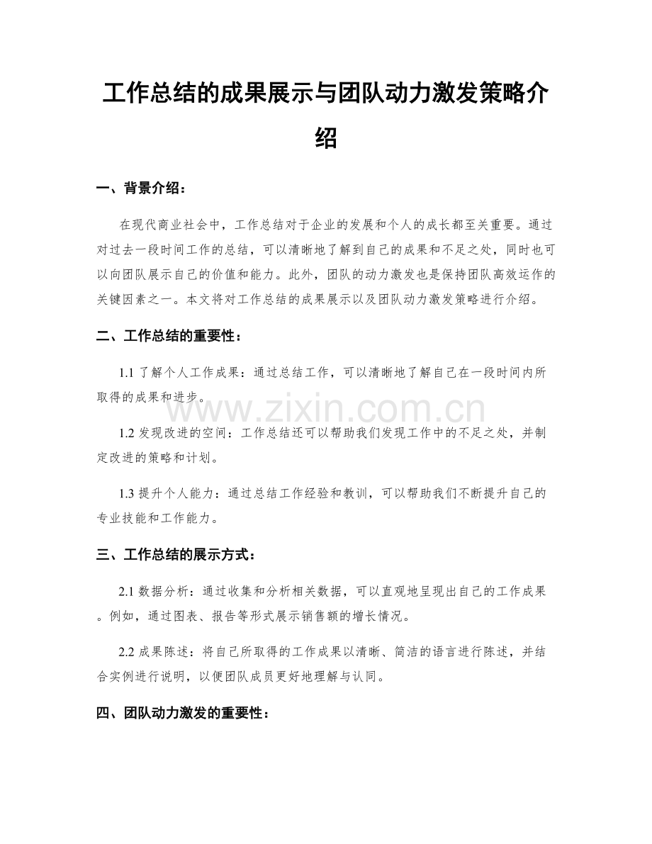 工作总结的成果展示与团队动力激发策略介绍.docx_第1页