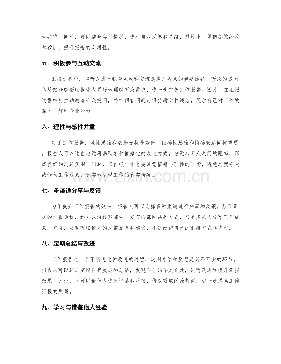 工作报告的沟通技巧与汇报效果提升方法.docx_第2页