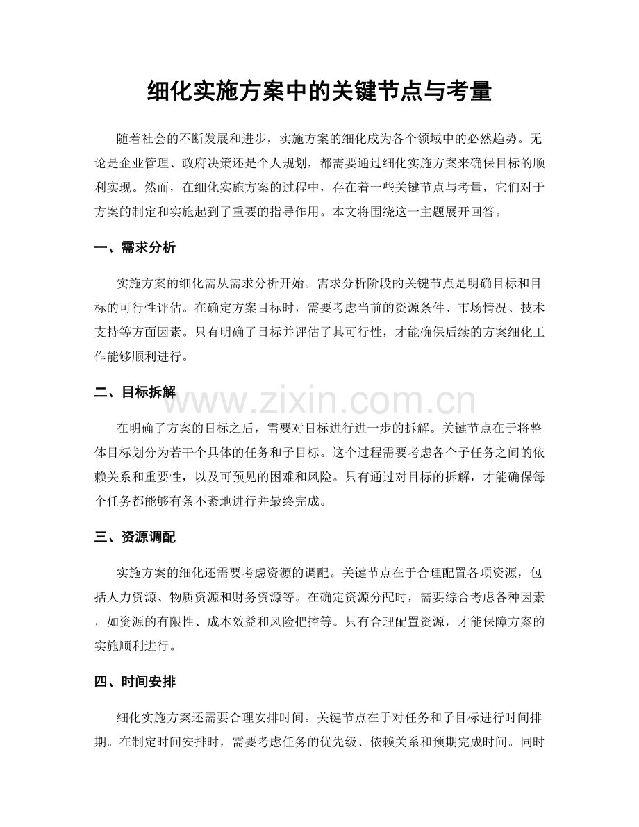 细化实施方案中的关键节点与考量.docx_第1页