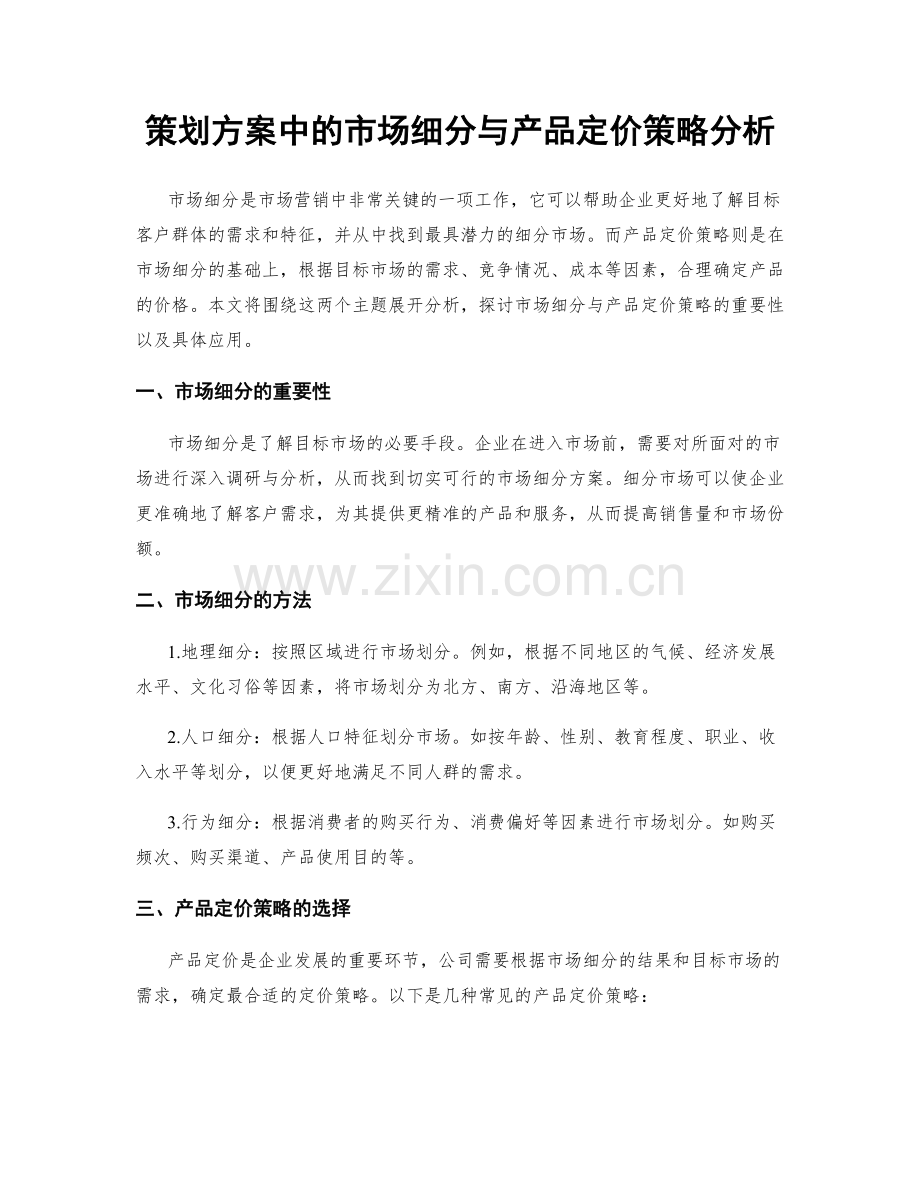 策划方案中的市场细分与产品定价策略分析.docx_第1页