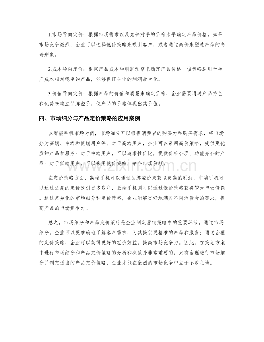 策划方案中的市场细分与产品定价策略分析.docx_第2页