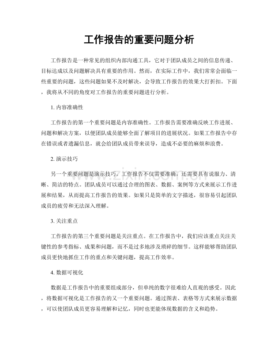 工作报告的重要问题分析.docx_第1页