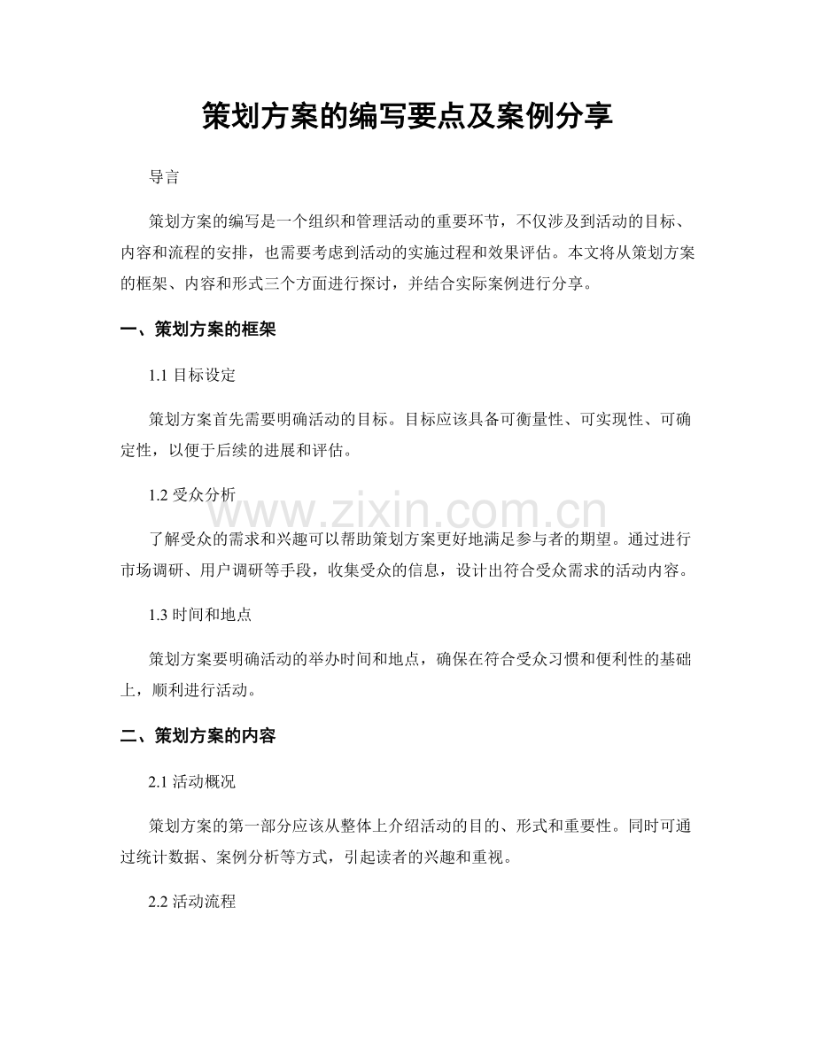 策划方案的编写要点及案例分享.docx_第1页