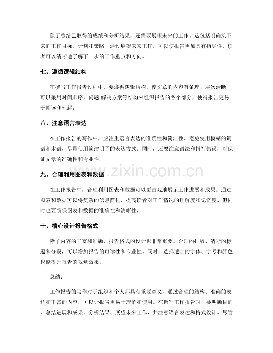 工作报告的经典写作方法总结.docx_第2页