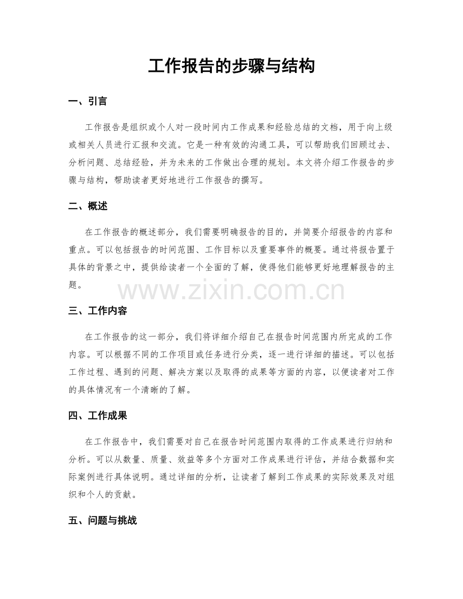 工作报告的步骤与结构.docx_第1页