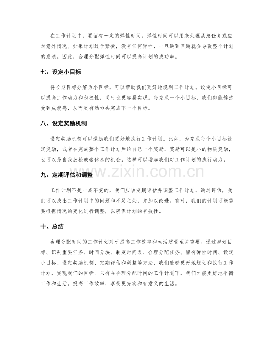 合理分配时间的工作计划.docx_第2页