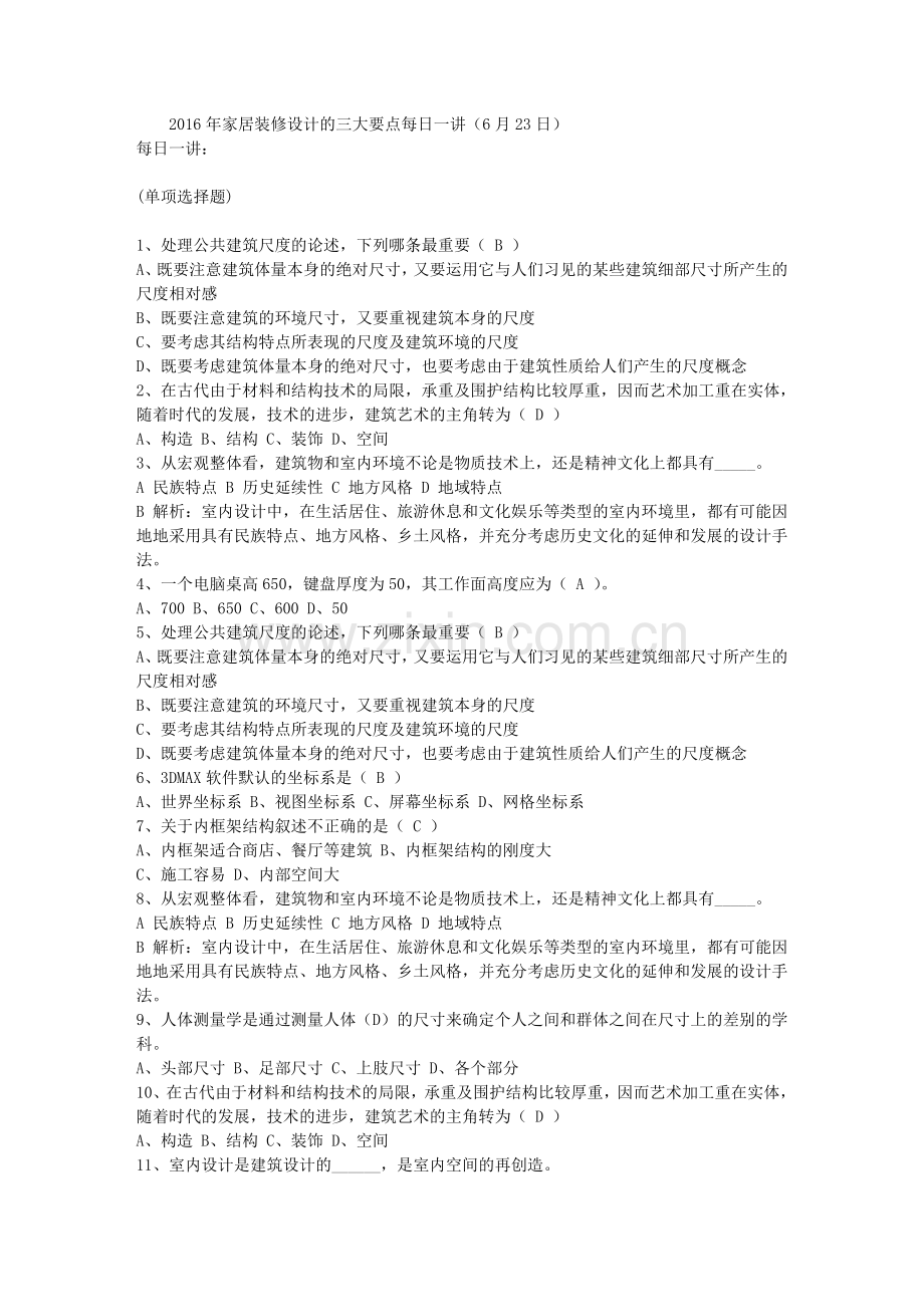 家居装修设计的三大要点每日一讲6月23日.doc_第1页