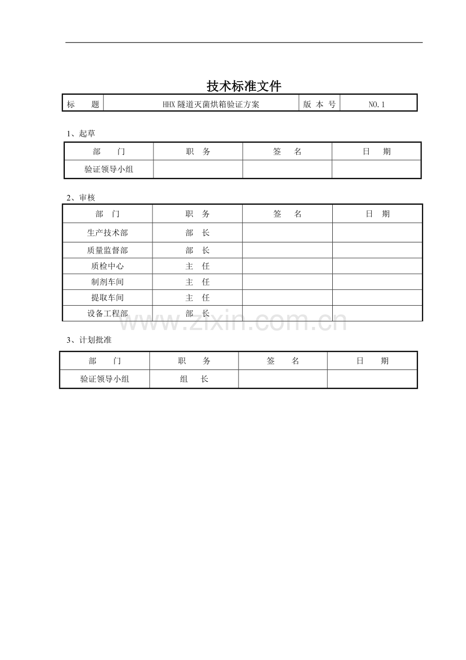 6、HHX隧道灭菌烘箱验证方案.doc_第2页