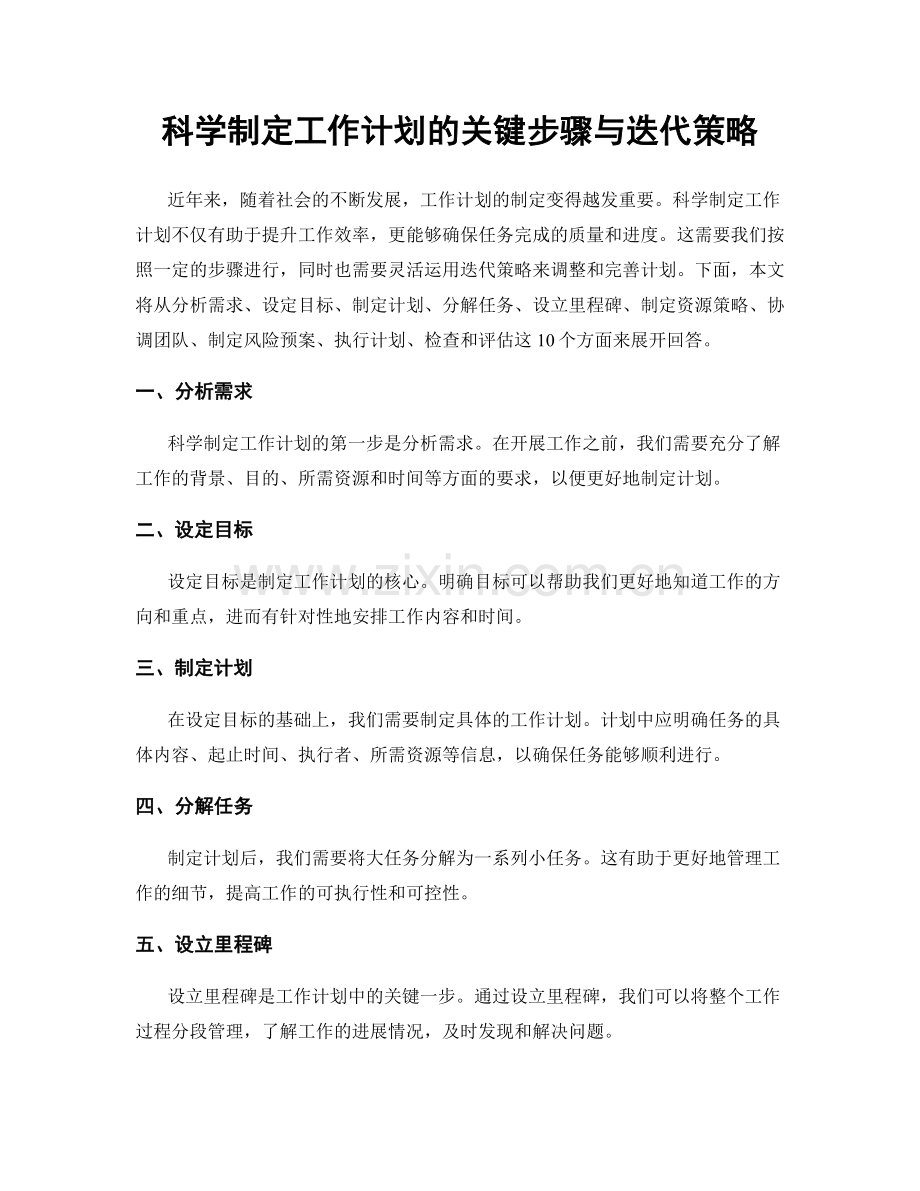 科学制定工作计划的关键步骤与迭代策略.docx_第1页
