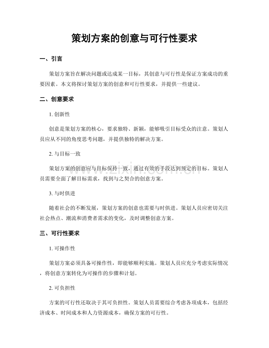 策划方案的创意与可行性要求.docx_第1页