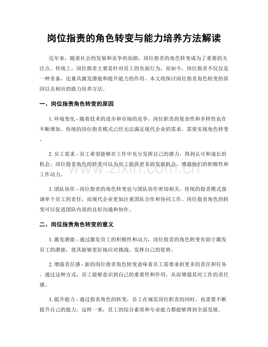 岗位职责的角色转变与能力培养方法解读.docx_第1页
