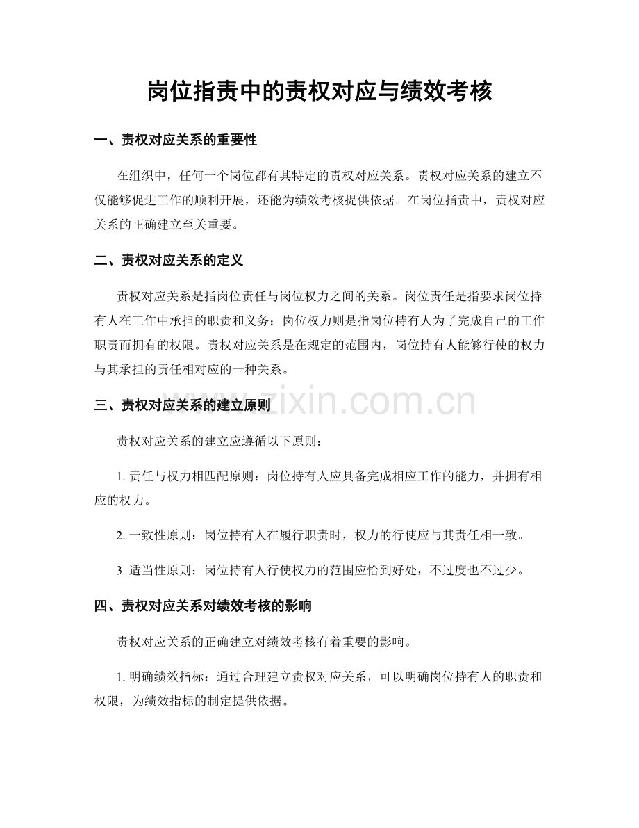 岗位职责中的责权对应与绩效考核.docx_第1页