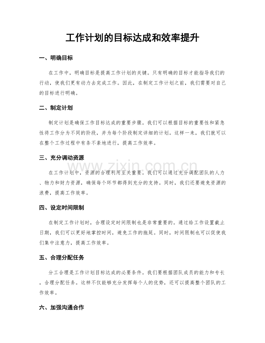 工作计划的目标达成和效率提升.docx_第1页