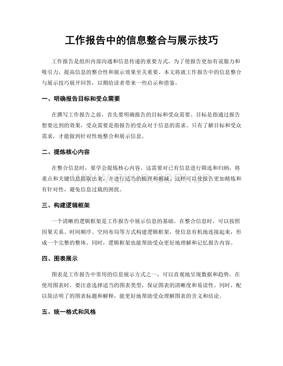 工作报告中的信息整合与展示技巧.docx_第1页