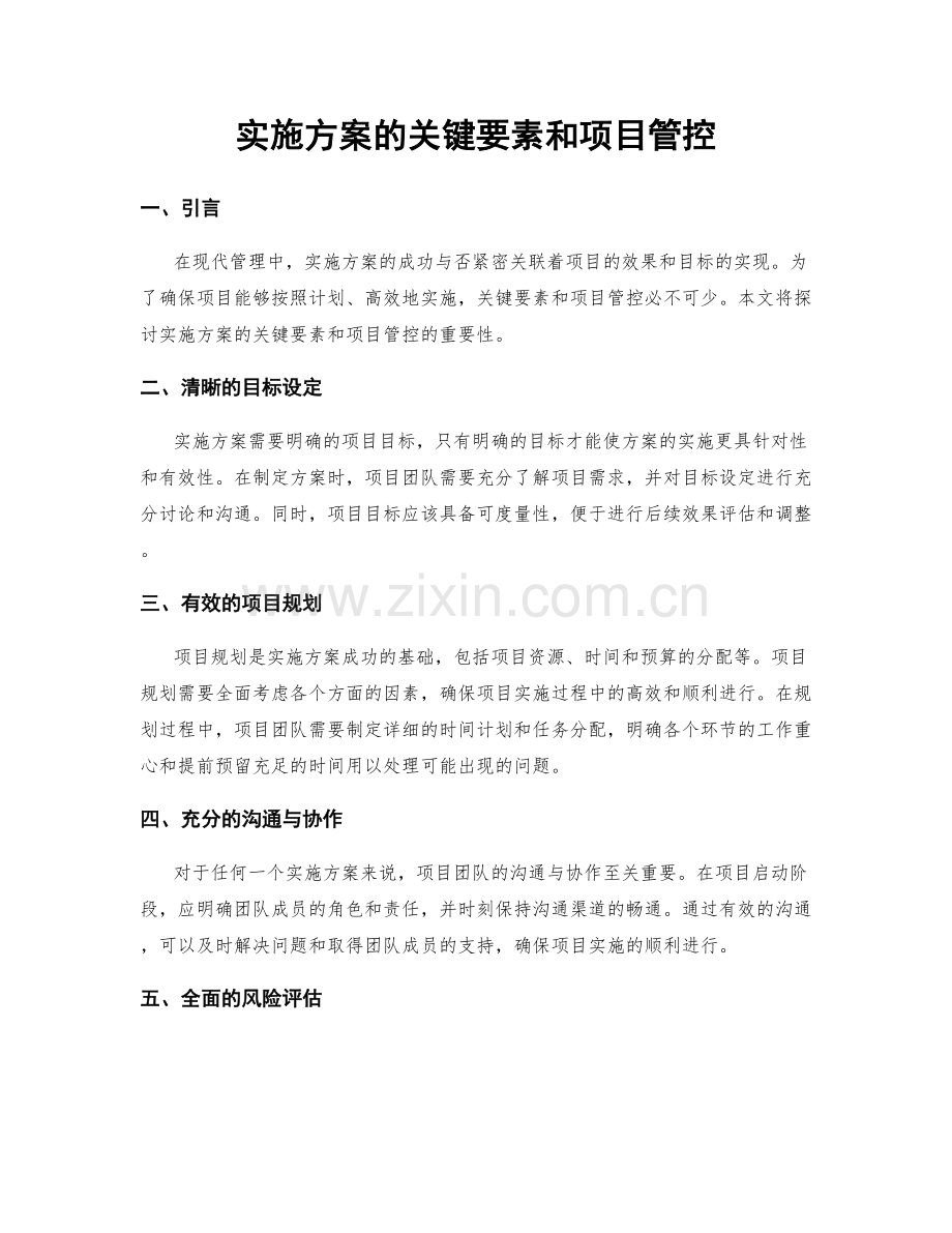 实施方案的关键要素和项目管控.docx_第1页