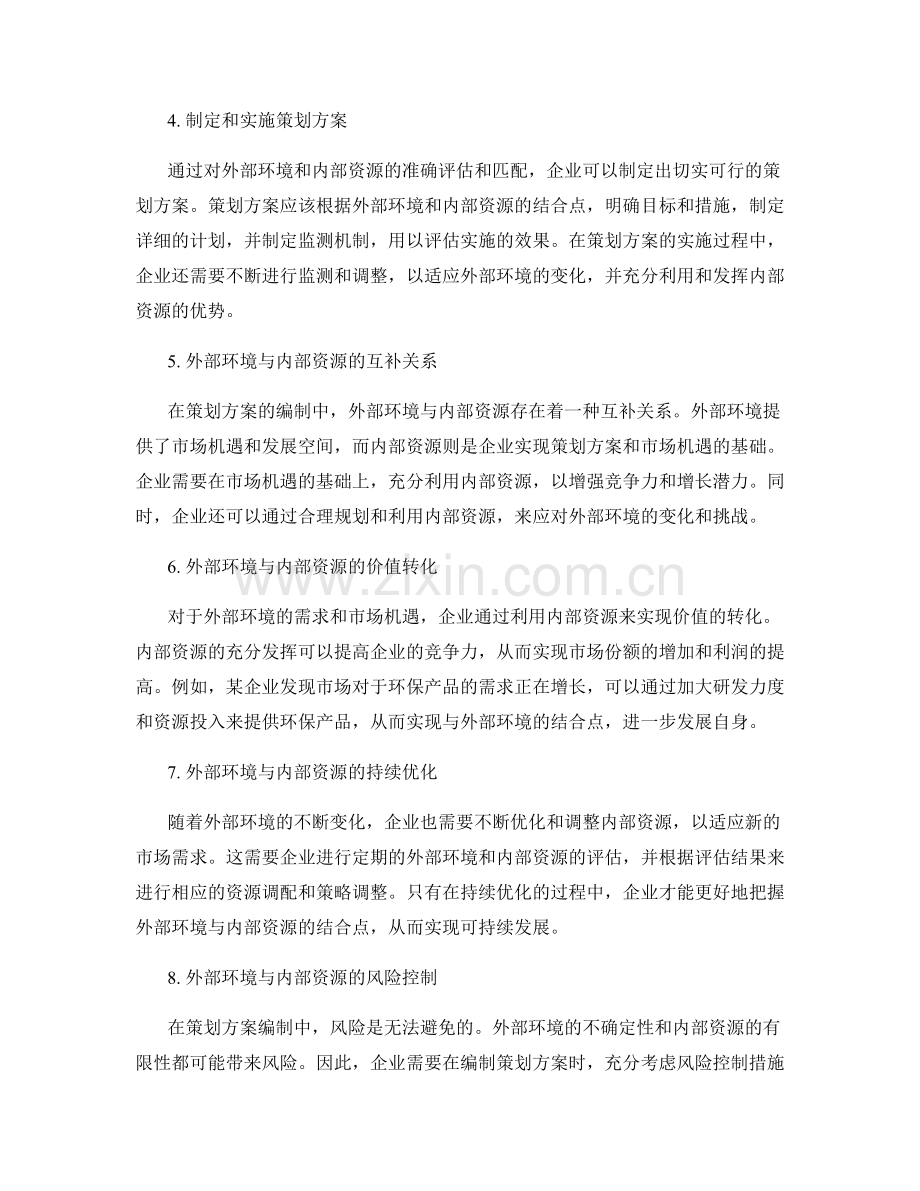 策划方案编制中外部环境与内部资源的结合点.docx_第2页