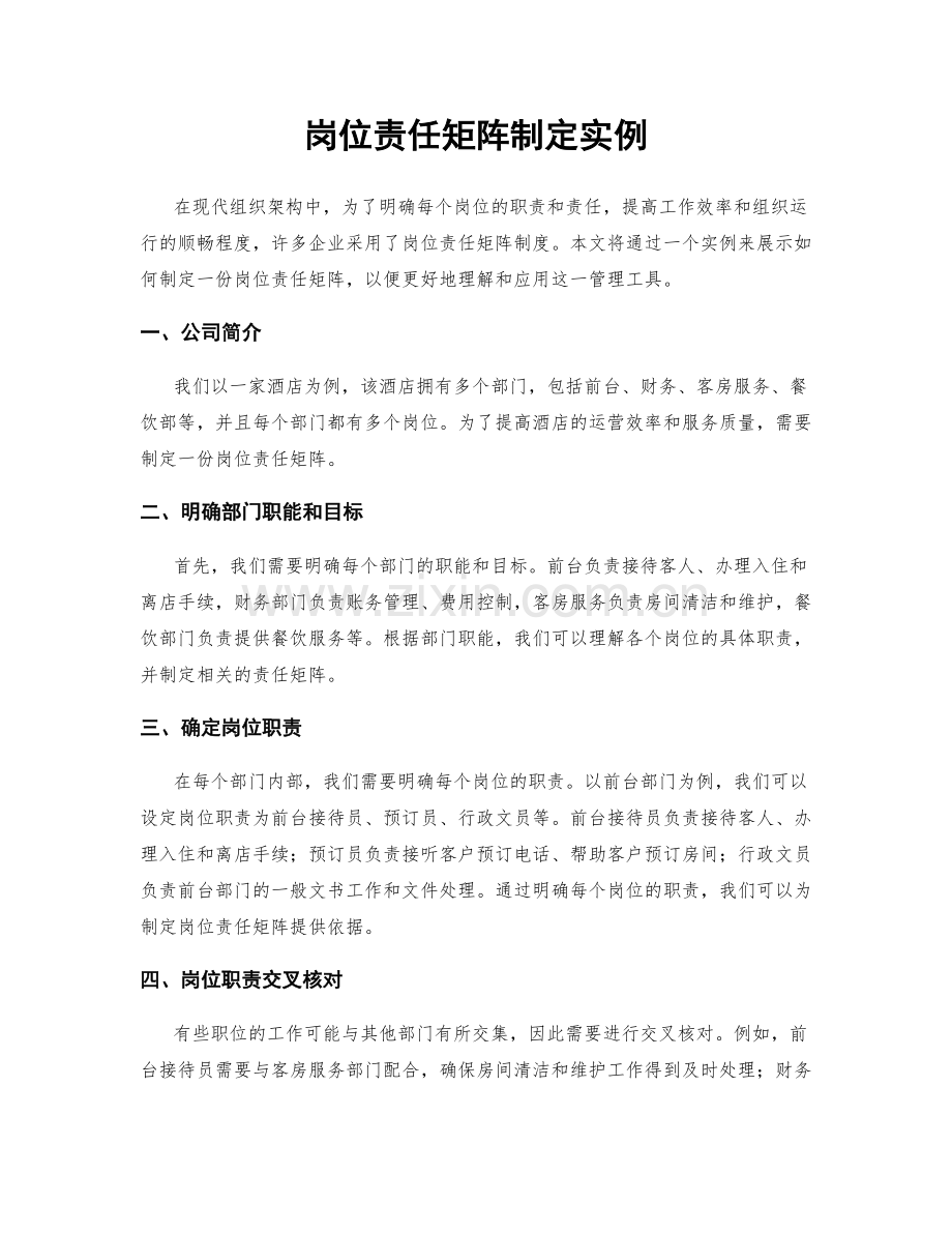 岗位责任矩阵制定实例.docx_第1页