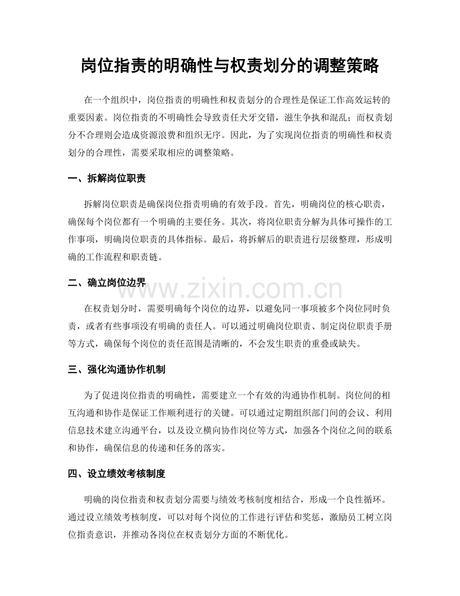 岗位职责的明确性与权责划分的调整策略.docx_第1页