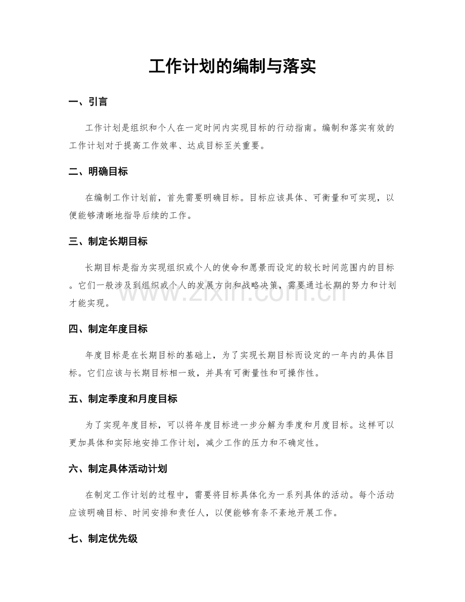 工作计划的编制与落实.docx_第1页