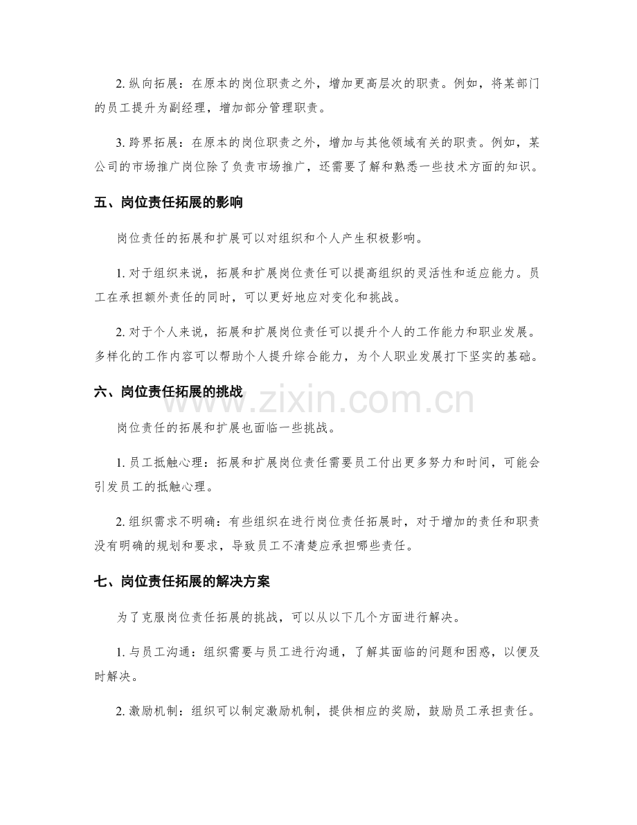 岗位责任的拓展和扩展.docx_第2页