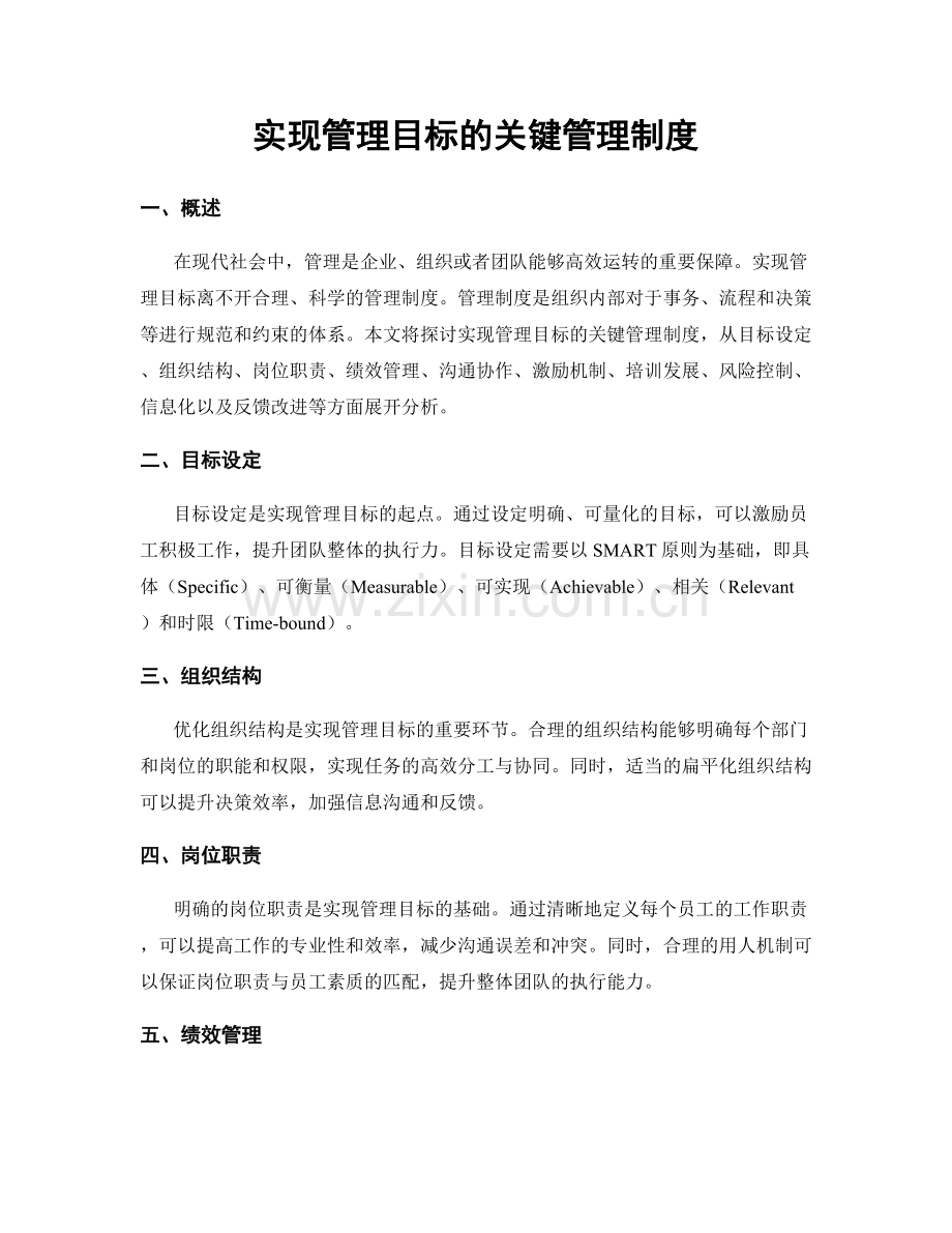 实现管理目标的关键管理制度.docx_第1页