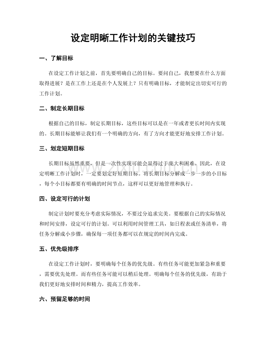 设定明晰工作计划的关键技巧.docx_第1页