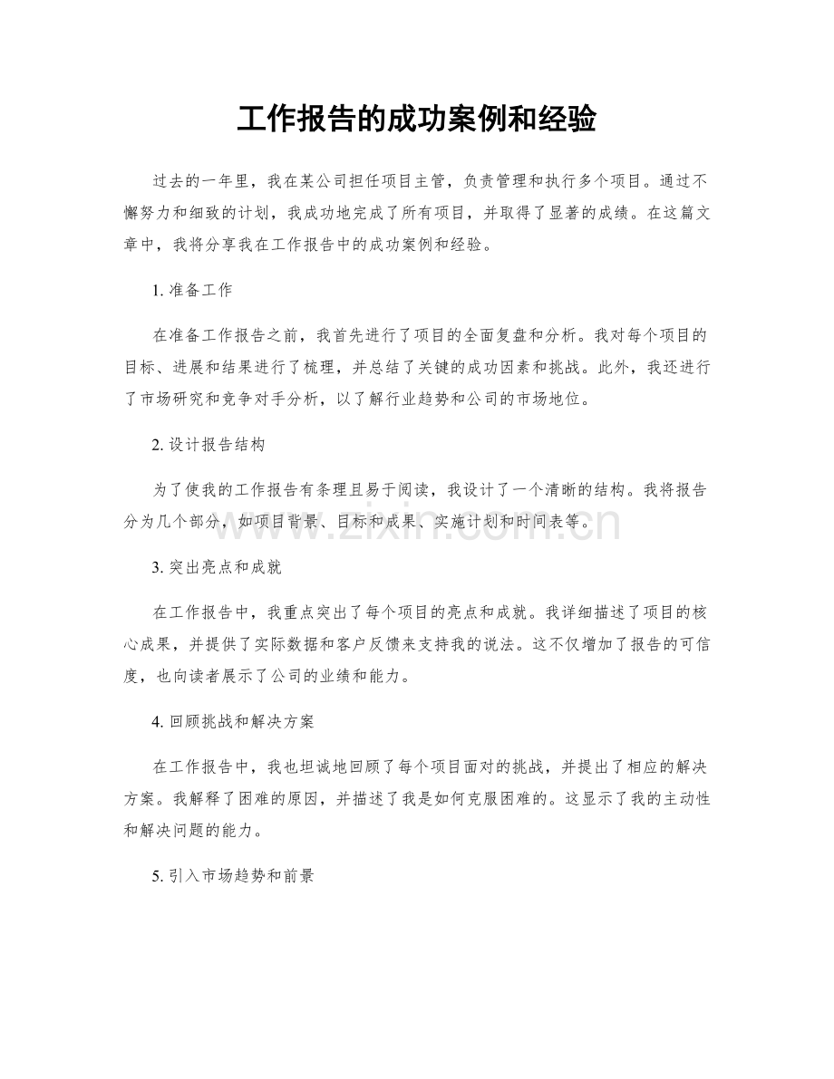 工作报告的成功案例和经验.docx_第1页