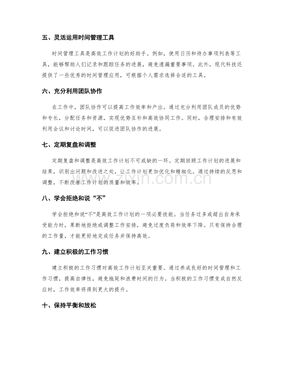 高效的工作计划策略分析.docx_第2页