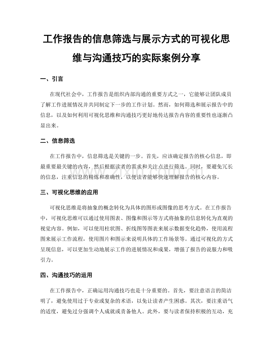 工作报告的信息筛选与展示方式的可视化思维与沟通技巧的实际案例分享.docx_第1页
