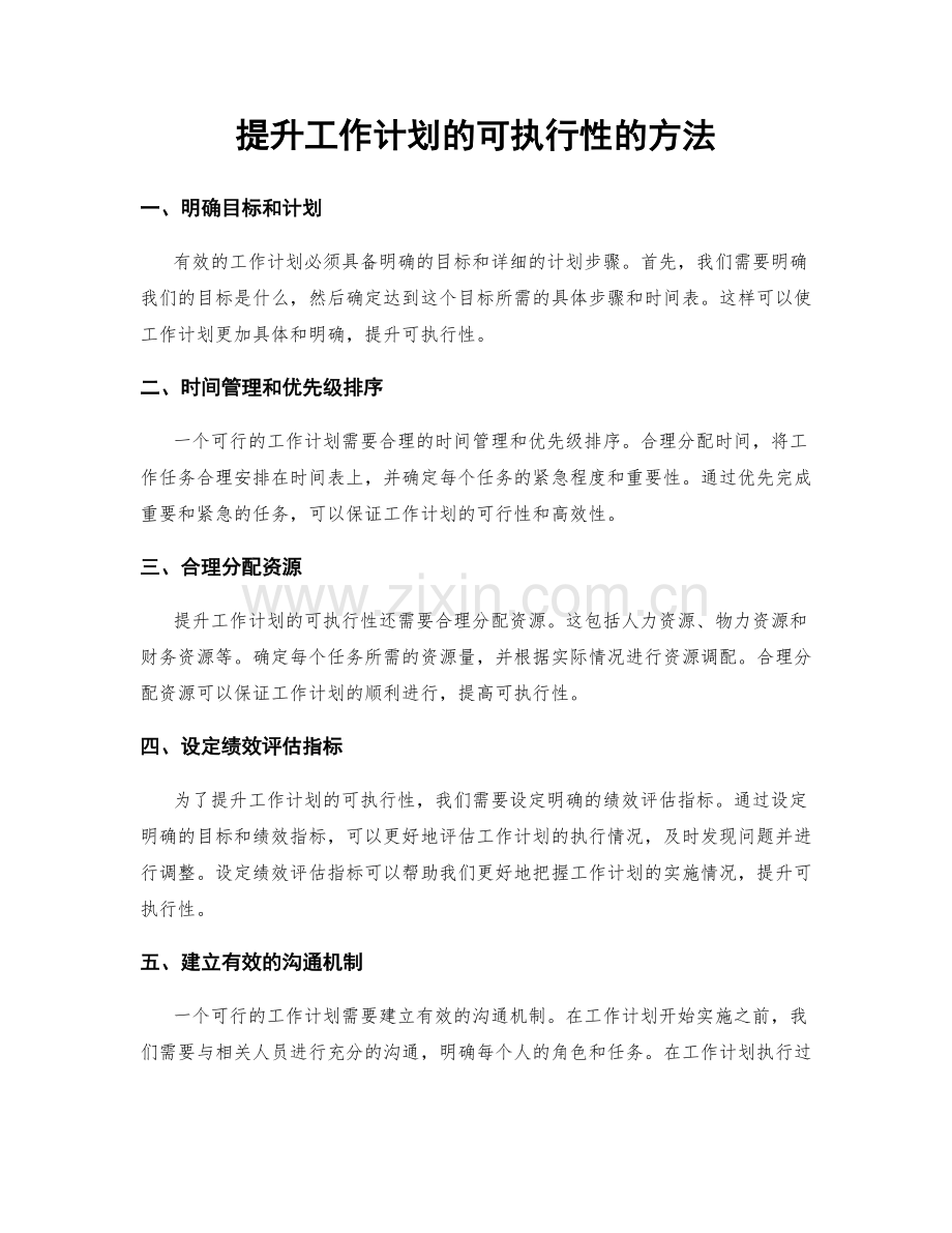 提升工作计划的可执行性的方法.docx_第1页