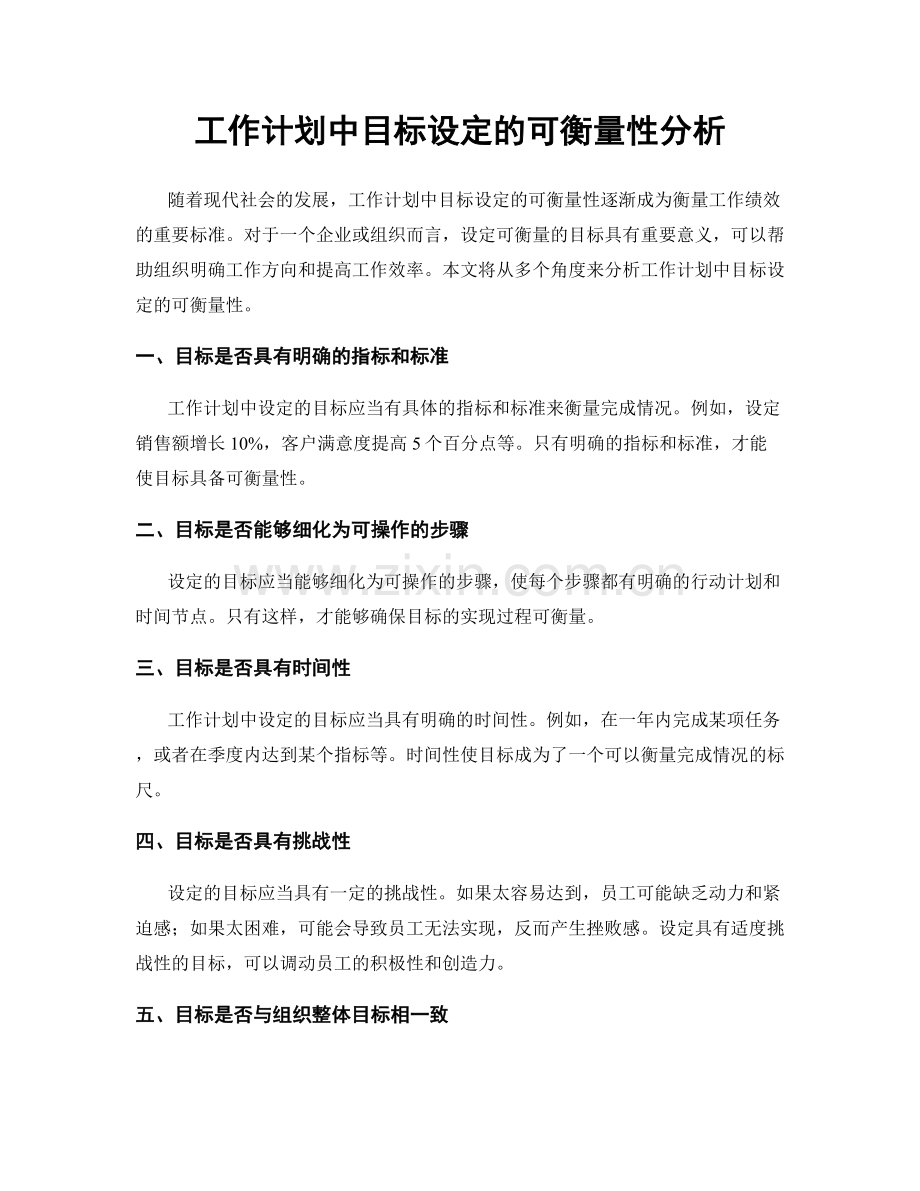 工作计划中目标设定的可衡量性分析.docx_第1页