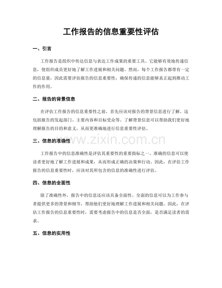 工作报告的信息重要性评估.docx_第1页