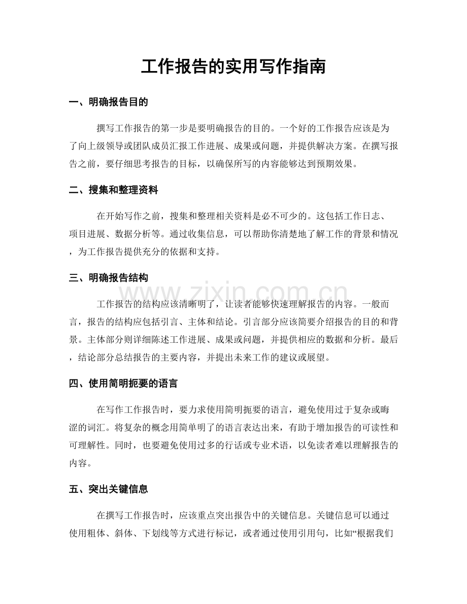 工作报告的实用写作指南.docx_第1页