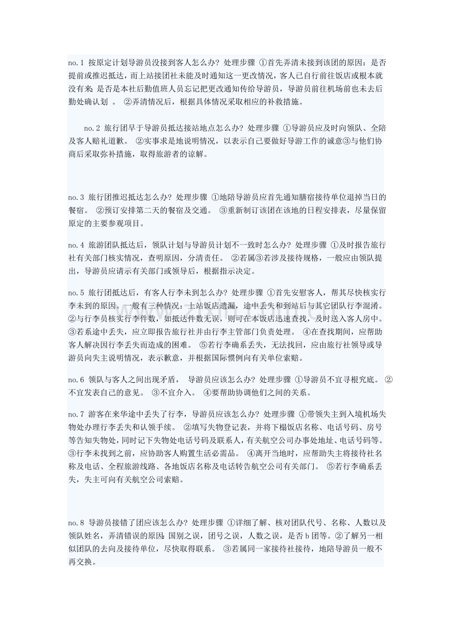 导游处理应急事件的100个技巧.doc_第1页