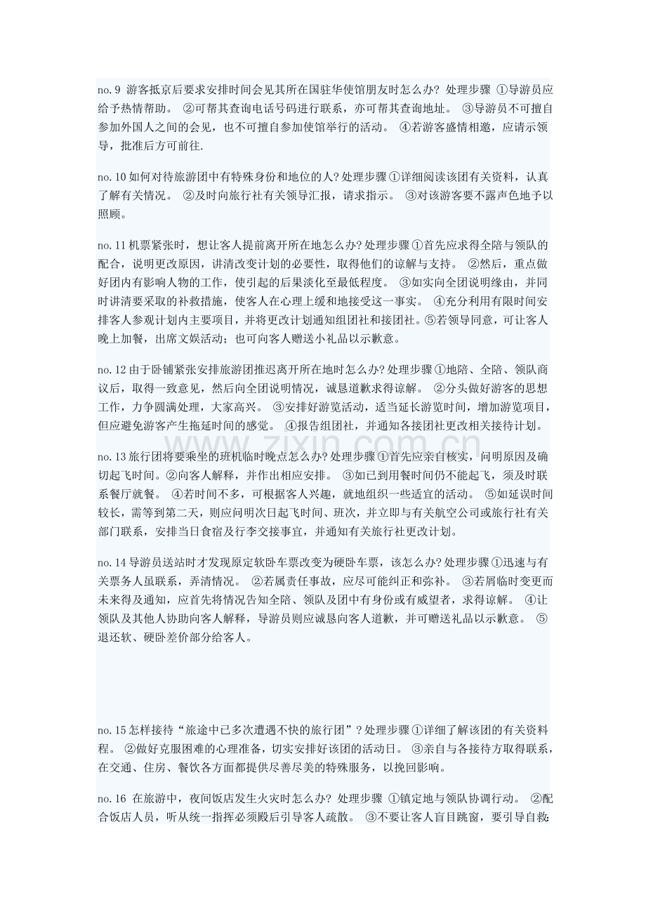 导游处理应急事件的100个技巧.doc_第2页