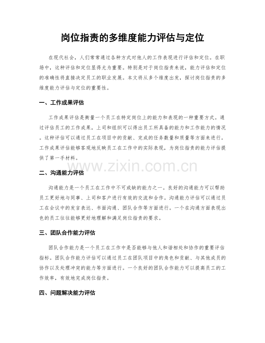 岗位职责的多维度能力评估与定位.docx_第1页