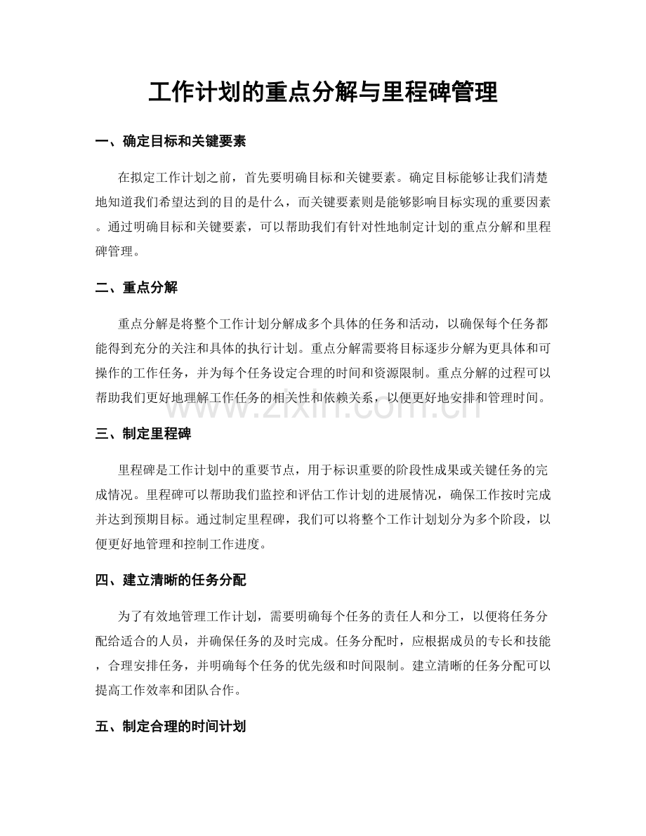工作计划的重点分解与里程碑管理.docx_第1页