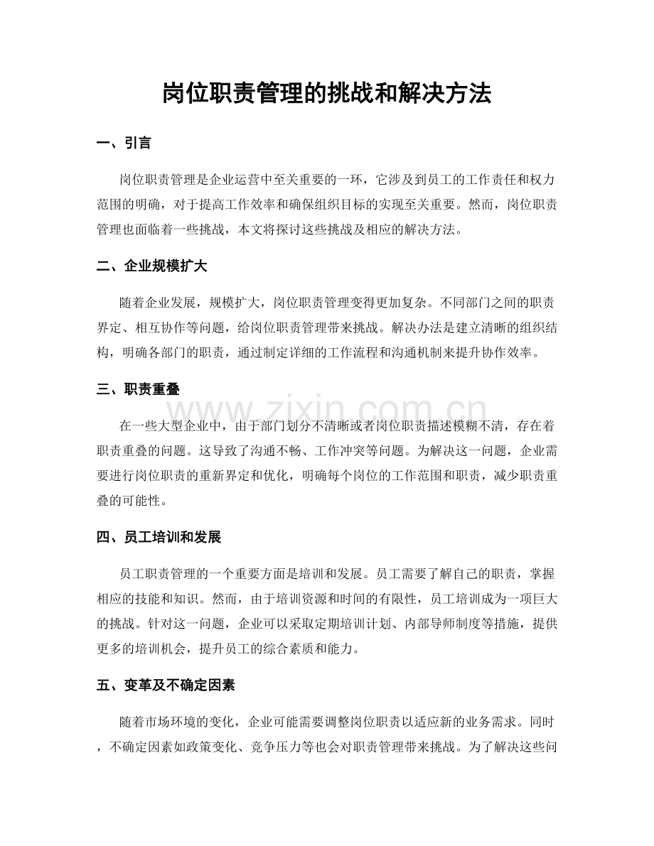 岗位职责管理的挑战和解决方法.docx_第1页