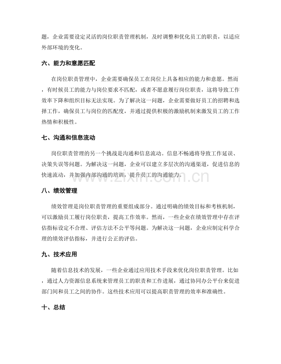 岗位职责管理的挑战和解决方法.docx_第2页