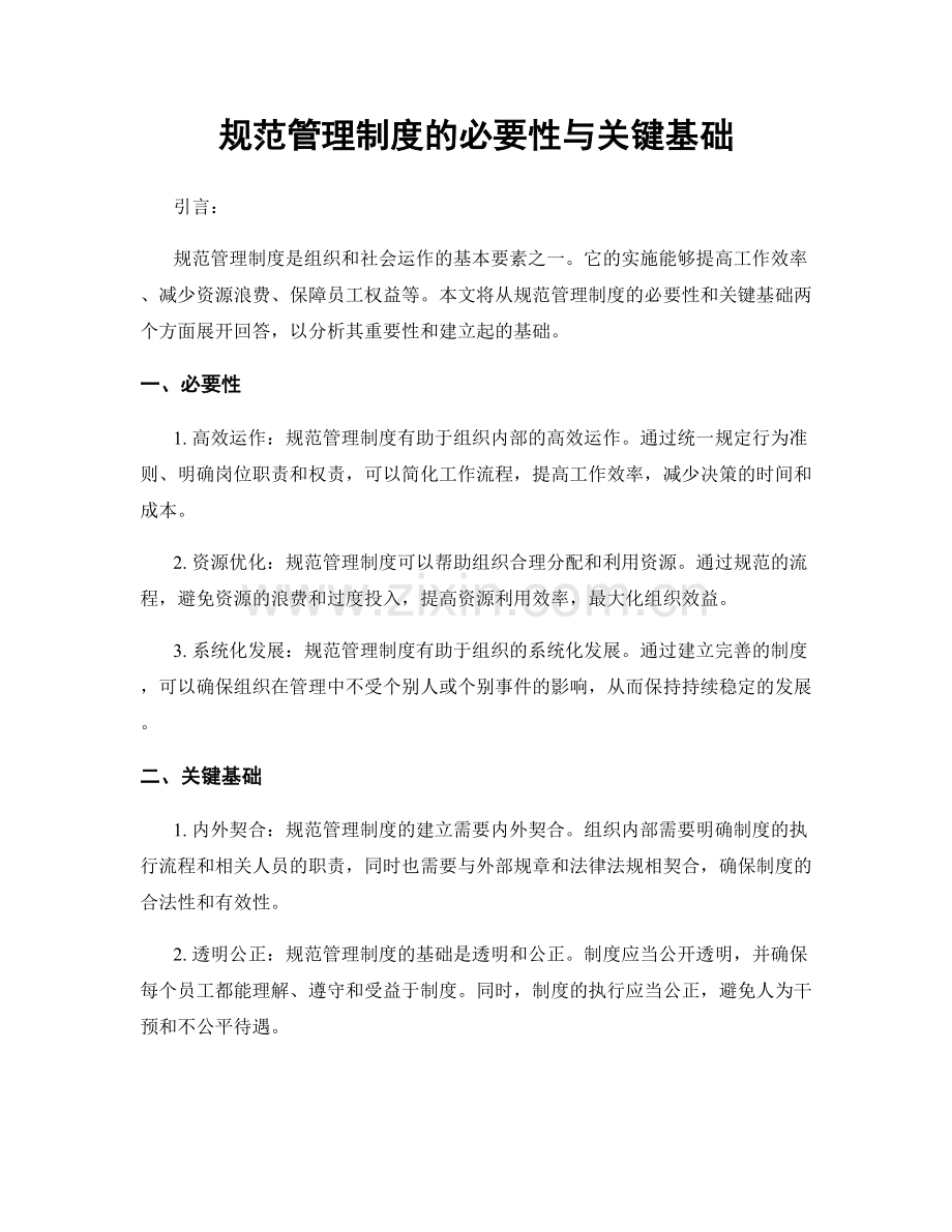规范管理制度的必要性与关键基础.docx_第1页