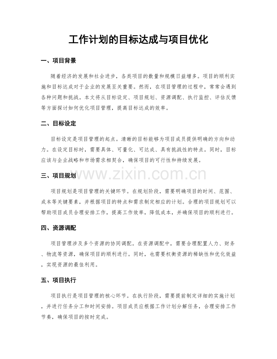 工作计划的目标达成与项目优化.docx_第1页
