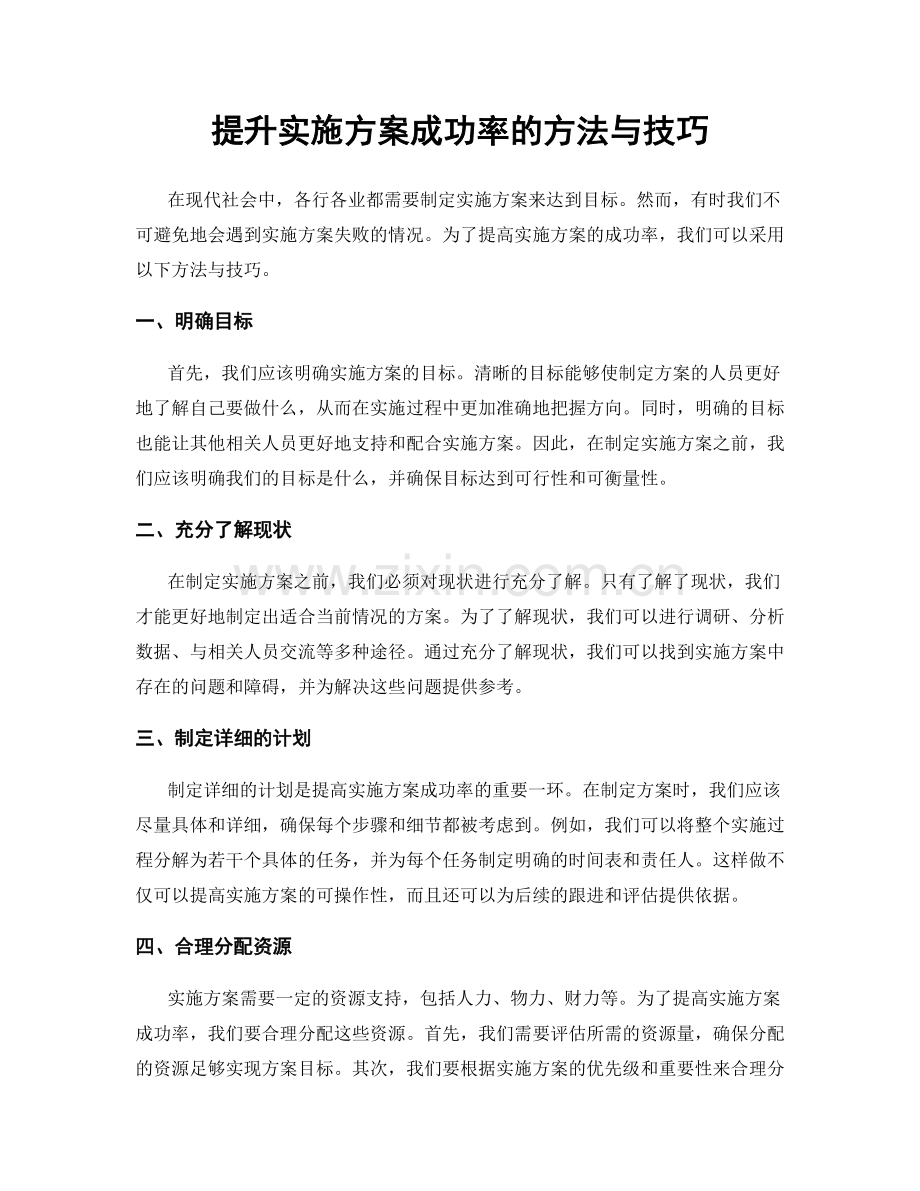 提升实施方案成功率的方法与技巧.docx_第1页
