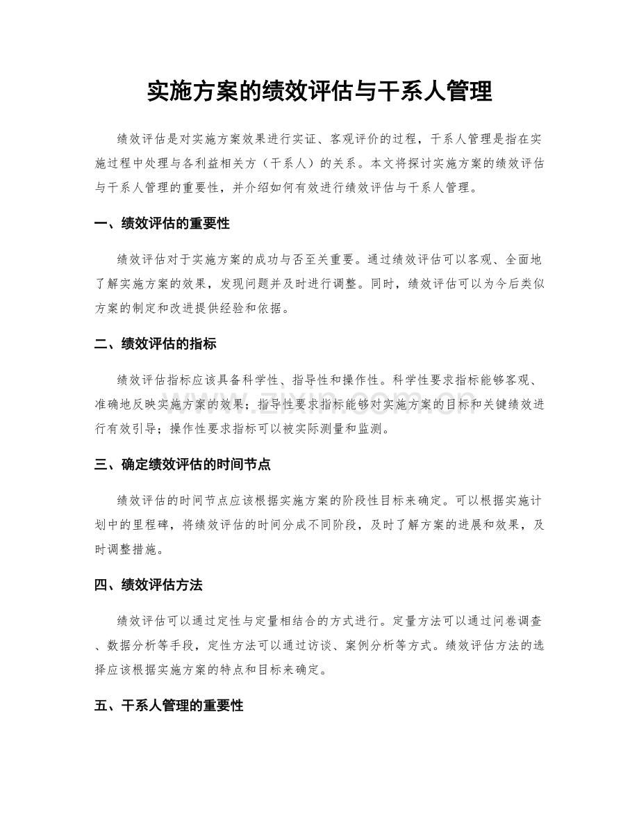 实施方案的绩效评估与干系人管理.docx_第1页