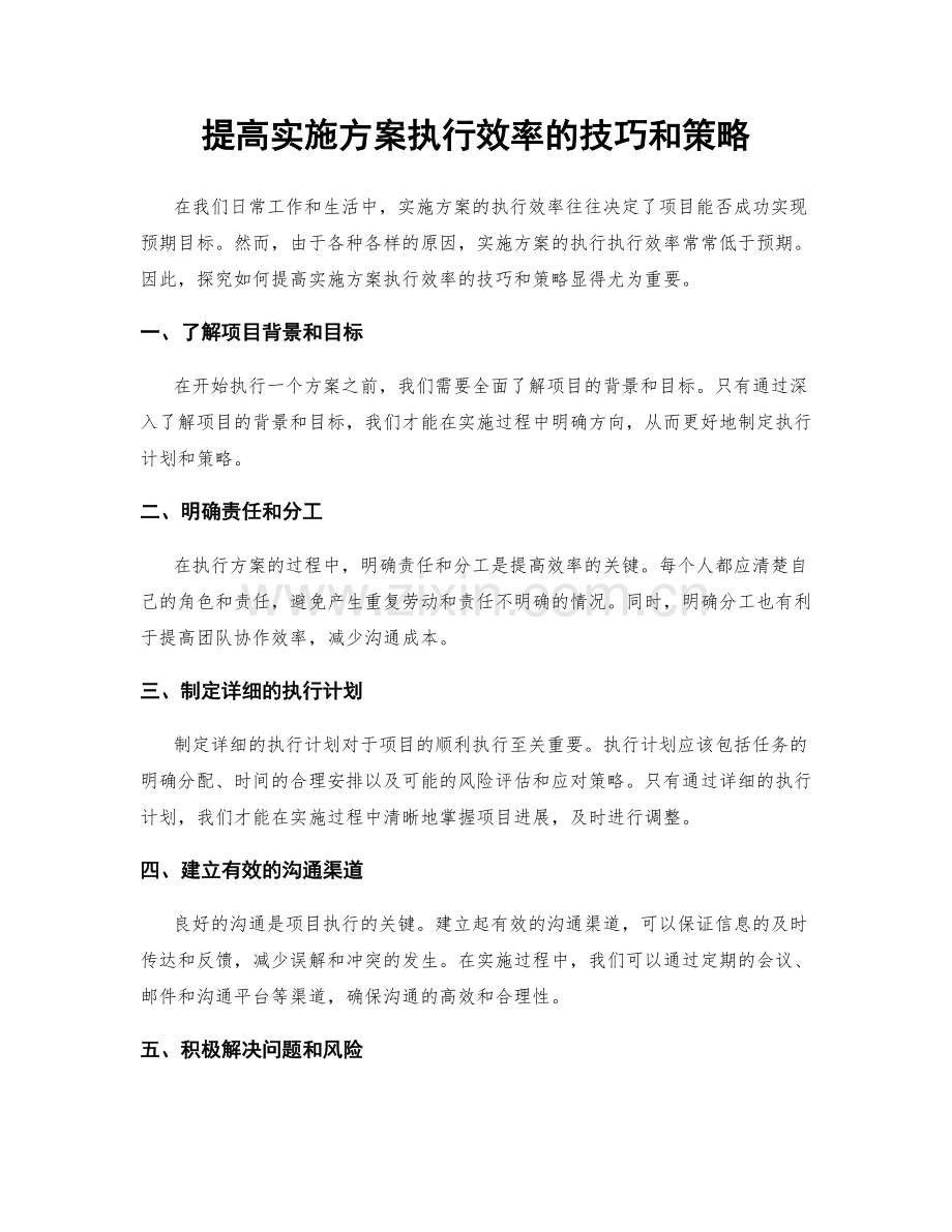 提高实施方案执行效率的技巧和策略.docx_第1页