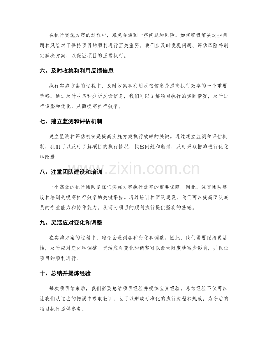 提高实施方案执行效率的技巧和策略.docx_第2页