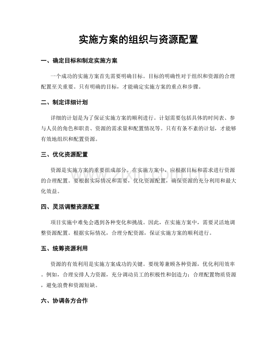 实施方案的组织与资源配置.docx_第1页