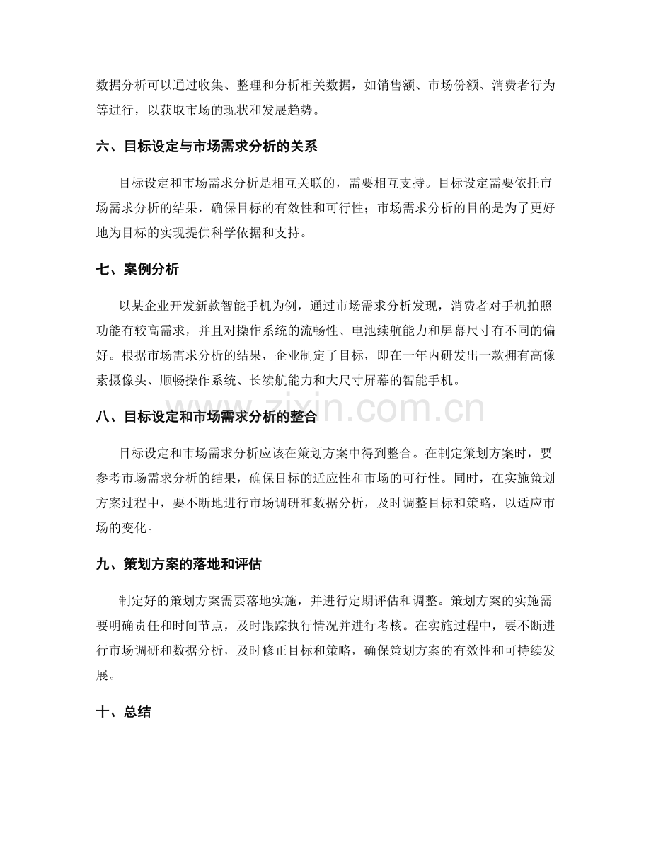 策划方案的目标设定和市场需求分析.docx_第2页