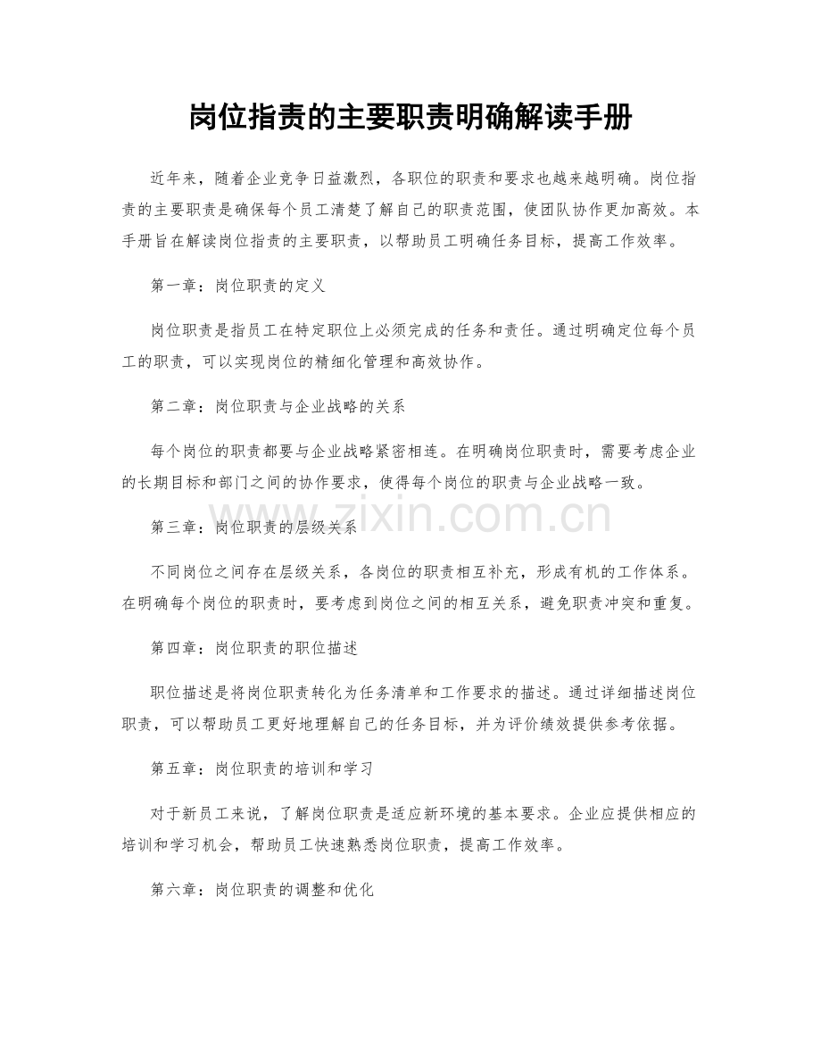 岗位职责的主要职责明确解读手册.docx_第1页