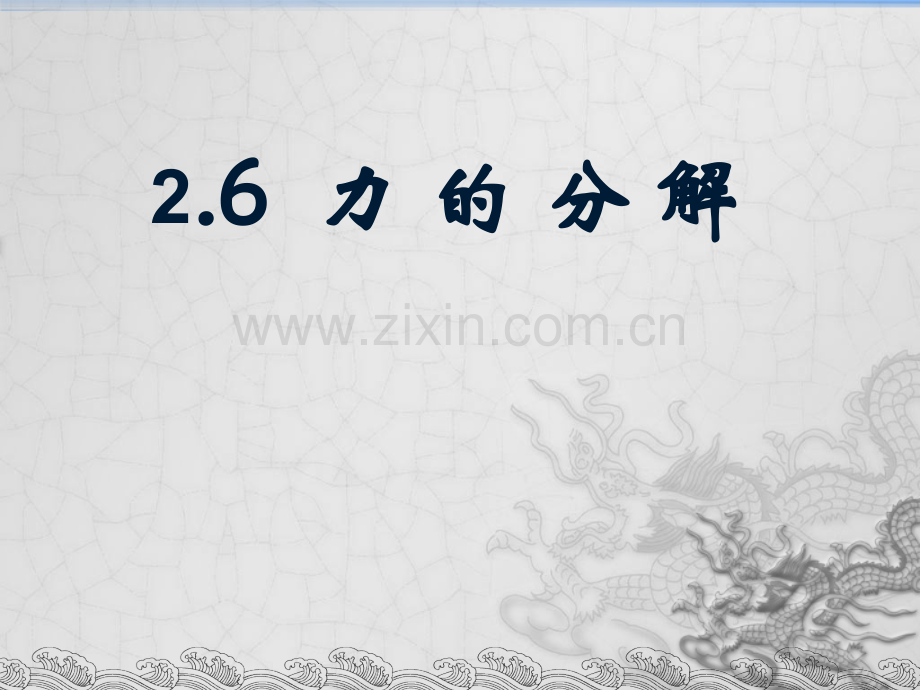 26力的分解.pptx_第1页