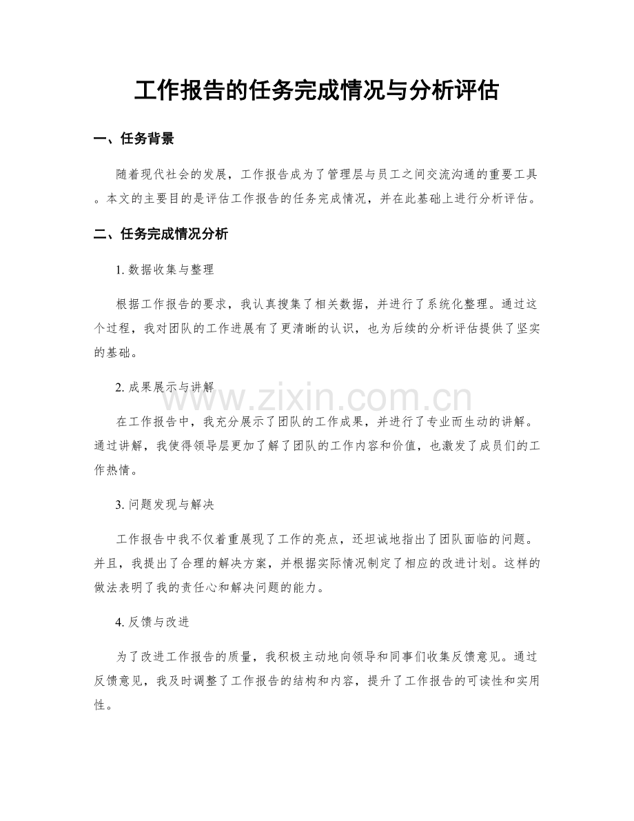 工作报告的任务完成情况与分析评估.docx_第1页